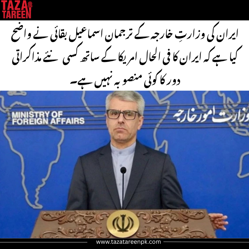 Taza_tareenpk's tweet image. ایران کی وزارتِ خارجہ کے ترجمان اسماعیل بقائی نے واضح کیا ہے کہ ایران کا فی الحال امریکا کے ساتھ کسی نئے مذاکراتی دور کا کوئی منصوبہ نہیں ہے۔
#Iran #USRelations #Diplomacy #IsmailBaqaie #ForeignPolicy #IranUSTalks #InternationalRelations #MiddleEast #GlobalPolitics #IranNews