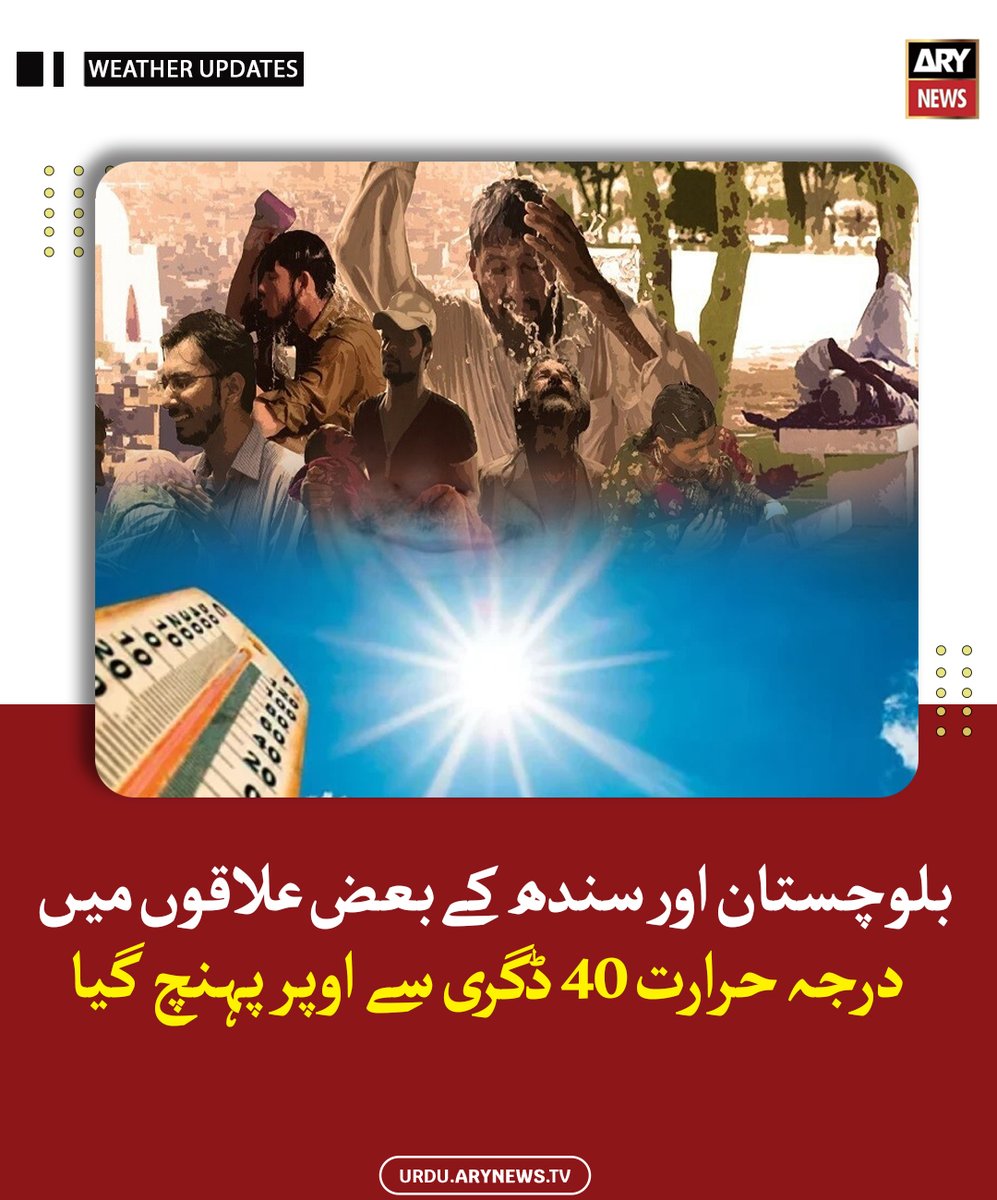 arynewsud's tweet image. بلوچستان اور سندھ کے بعض علاقوں میں درجہ حرارت 40 ڈگری سے اوپر پہنچ گیا

مزید پڑھیں : urdu.arynews.tv/temperatures-h…

#ARYNewsUrdu #Balochistan #Sindh #WeatherUpdates