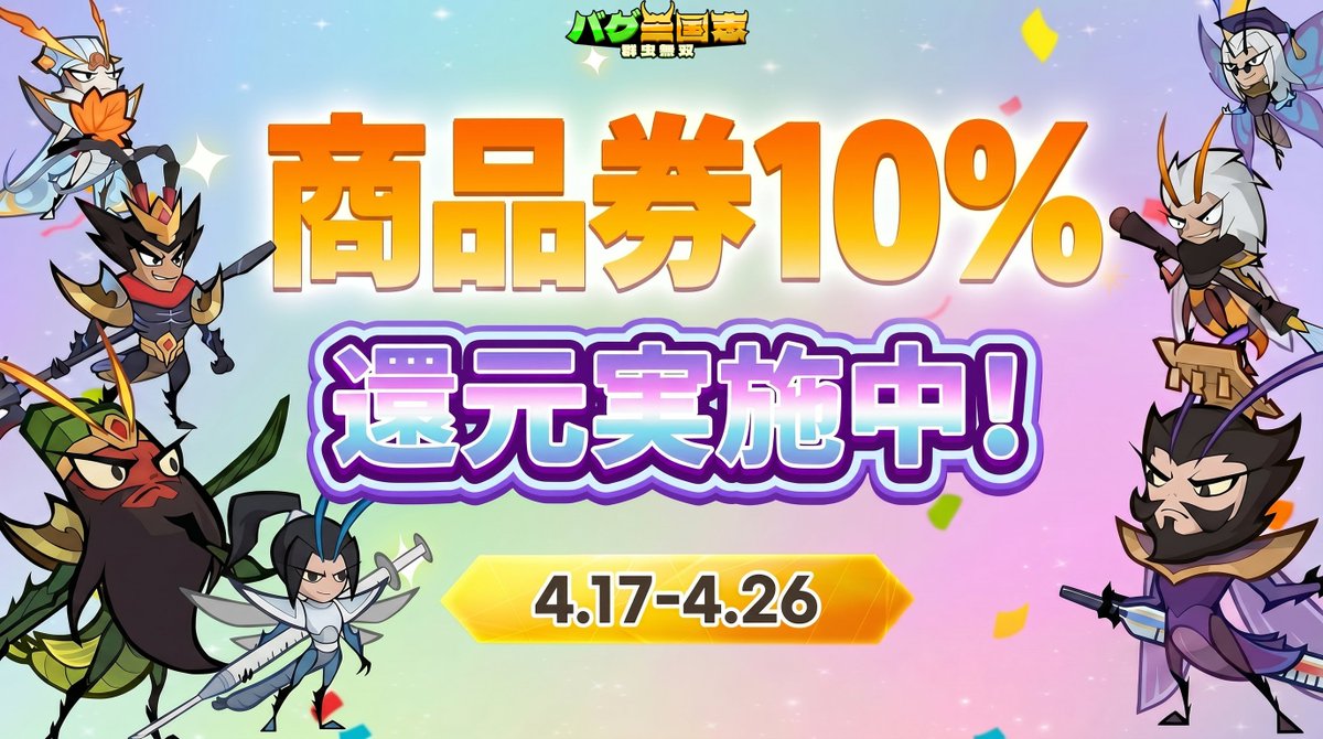 【公式】バグ三国志～群虫無双 tweet media