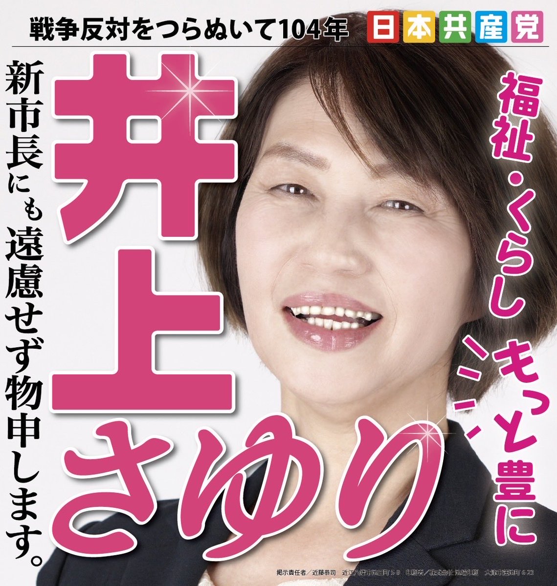 井上さゆり（日本共産党） tweet media