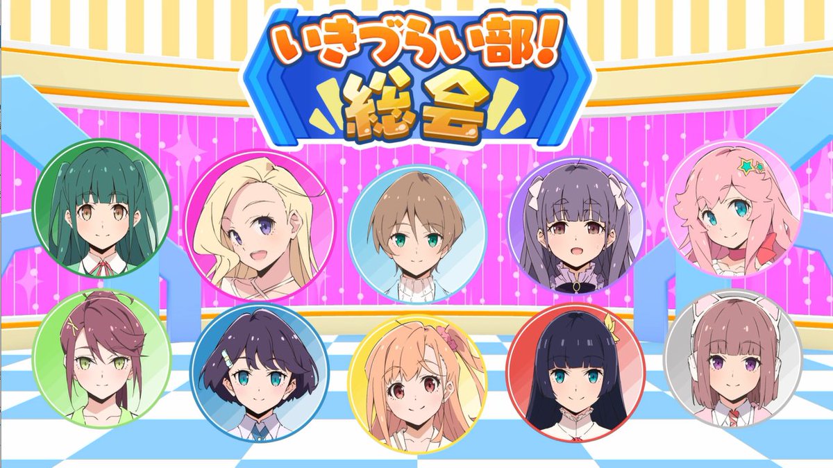 ╭━━【ご案内】━━╮
⠀#いきづらい部！総会
⠀⠀開催のお知らせ📣
╰━━━ｖ━━━━━╯

What is my L?を経たメンバーが
いきづらい部！の総会を開催！
L高生の皆さん、ぜひご参加ください！
 
日時：4月21日(火)20時～20時10分
会場：youtu.be/JzpTreEuMjA