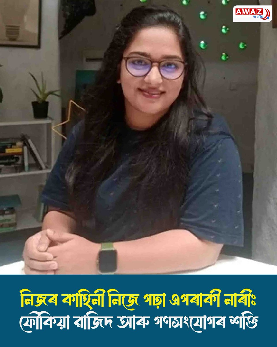 AssamAwaz's tweet image. NEWS FEATURE || নিজৰ কাহিনী নিজে গঢ়া এগৰাকী নাৰীঃ ফৌকিয়া ৱাজিদ আৰু গণসংযোগৰ শক্তি

Read: assam.awazthevoice.in/-news/a-woman-…

#karnataka #fauquiawajid #masscommunication #successfulwomen #Muslimwomen #IndianMuslims @Masswedo @siuemasscomm @IndianMuslimss @muslimwomenc @successfulwomen
