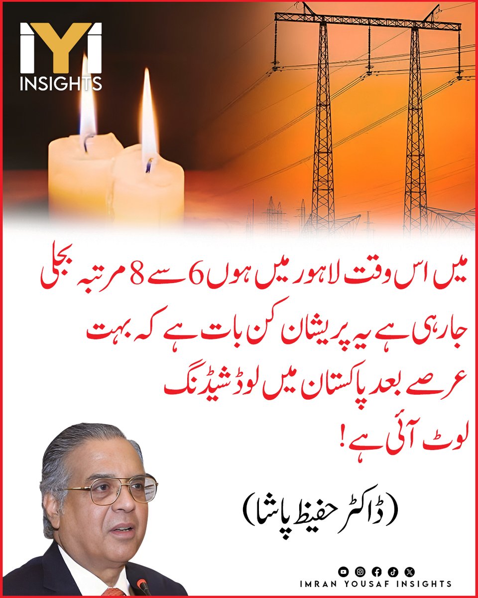 imraninsights1's tweet image. میں اس وقت لاہور میں ہوں 6 سے 8 مرتبہ بجلی جا رہی ہے یہ پریشان کن بات ہے کہ بہت عرصے بعد پاکستان میں لوڈ شیڈنگ لوٹ آئی ہے !
(ڈاکٹر حفیظ پاشا)

#Lahore
#LoadShedding
#PakistanEnergy
#PowerCrisis
#Electricity
#BreakingNews
#EnergyIssues
