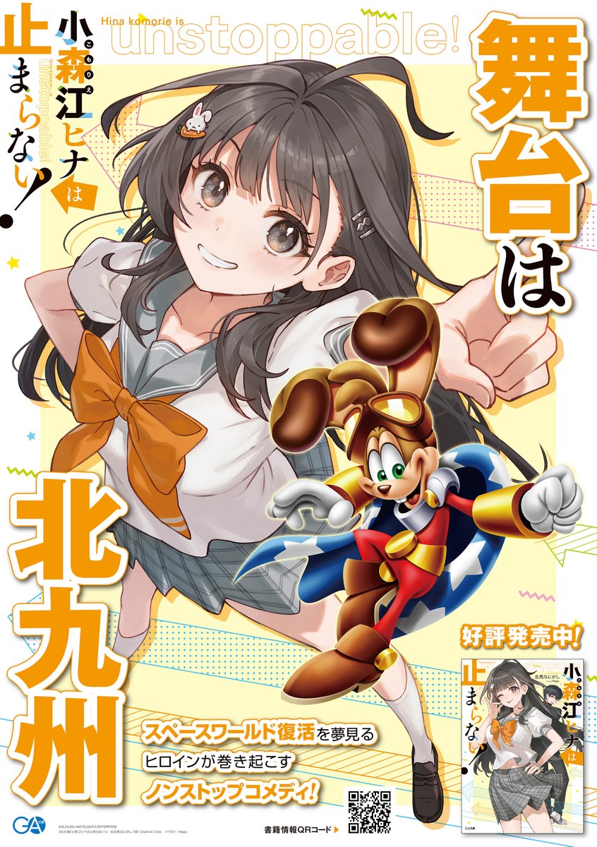 kakekoi_GA's tweet photo. 【今日は何の日？】
1990年4月22日は
スペースワールド開園日🚀
それを記念して

ラッキー・ラビット×小森江ヒナ

スペシャルコラボポスター解禁！

🌟福岡・北九州エリアの書店にて掲示中🌟

スペースワールドの思い出や
作品への応援はぜひリプライへ⬇️ https://t.co/4wNpFBVuDO