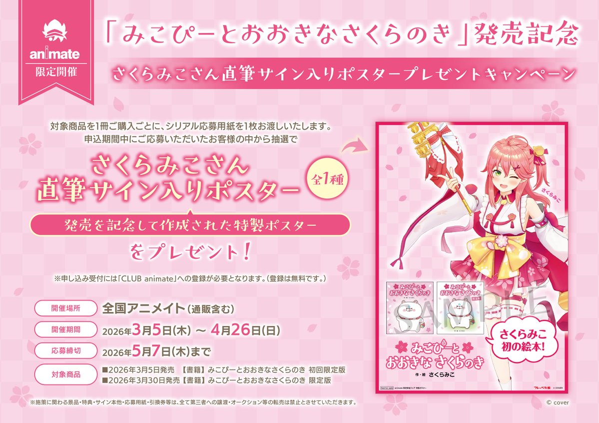 書籍フェア開催期間終了迫る！】 「 #みこぴーとおおきなさくらのき