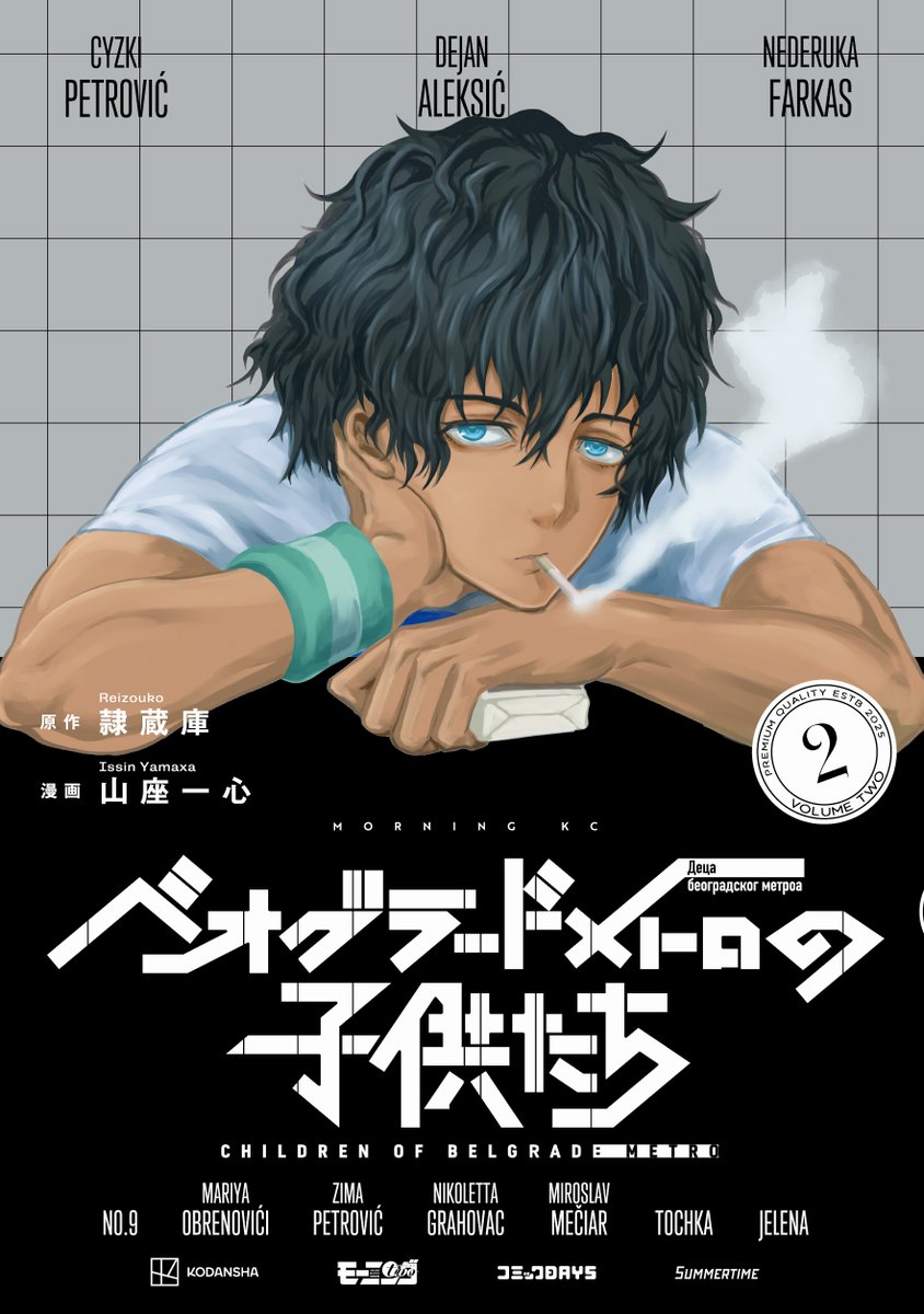 issinyamaxa's tweet photo. ベオグラードメトロの子供たち第2巻の書影が上がってきました。良き青。
4月23日発売です！よろしくお願いします
https://t.co/UFIr0n0eTi https://t.co/PDBpj9nVoa