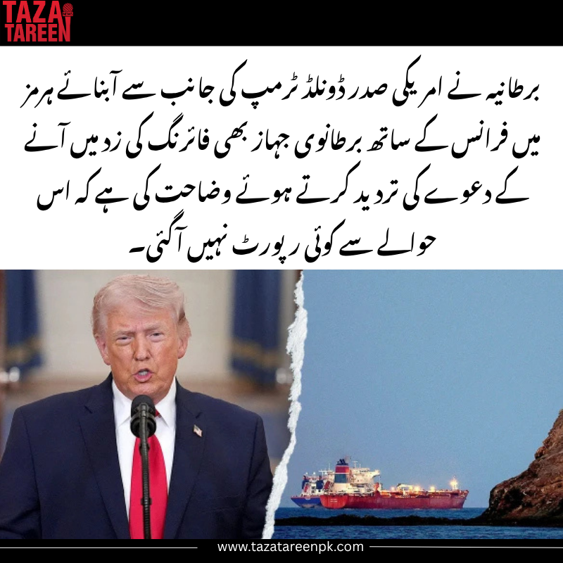 Taza_tareenpk's tweet image. برطانیہ نے امریکی صدر ڈونلڈ ٹرمپ کی جانب سے آبنائے ہرمز میں فرانس کے ساتھ برطانوی جہاز بھی فائرنگ کی زد میں آنے کے دعوے کی تردید کرتے ہوئے وضاحت کی ہے کہ اس حوالے سے کوئی رپورٹ نہیں آگئی۔
#UK #USRelations #DonaldTrump #StraitOfHormuz #UKMilitary #France #InternationalRelations