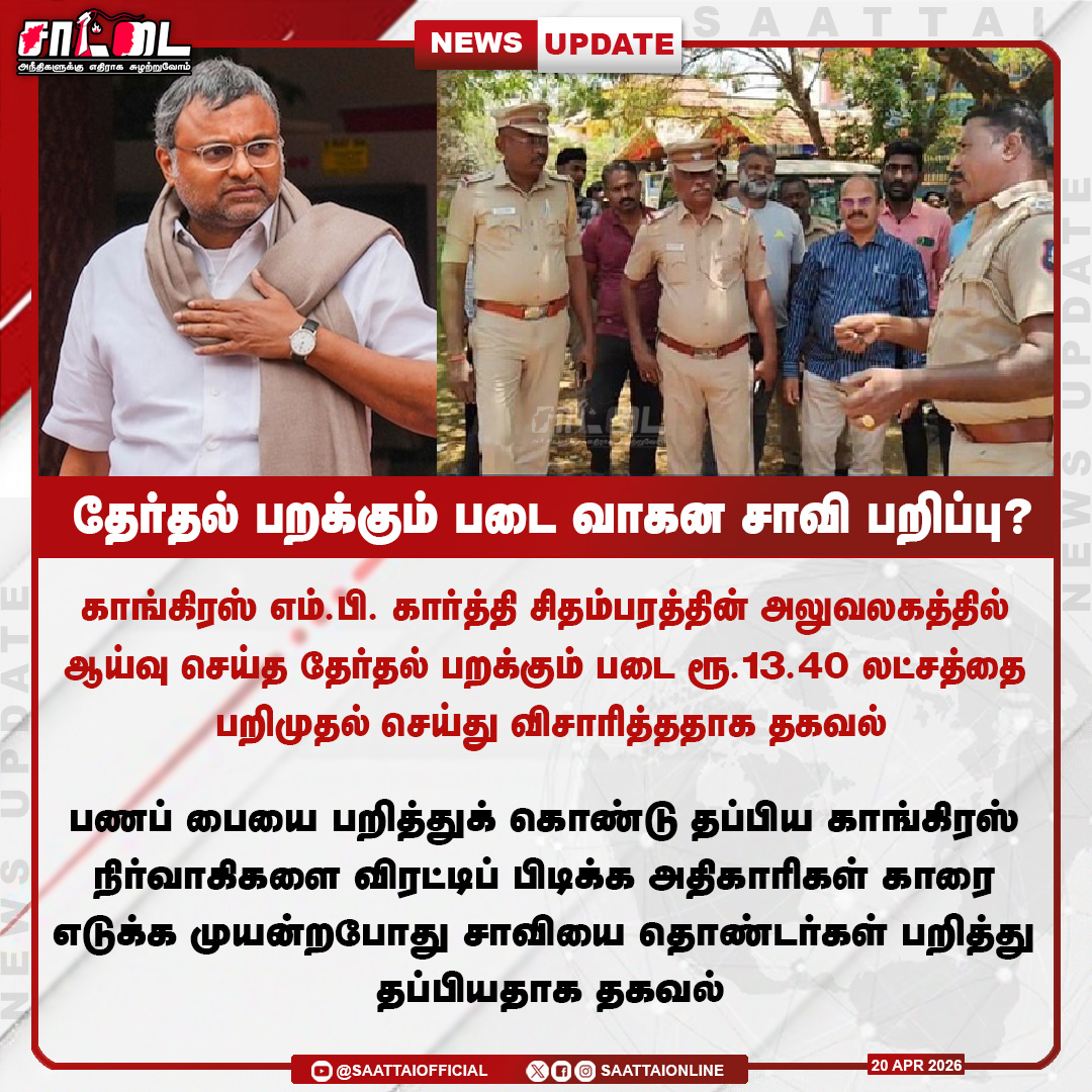 SaattaiOnline's tweet photo. காங்கிரஸ் எம்.பி. கார்த்தி சிதம்பரத்தின் அலுவலகத்தில் ரூ.13.40 லட்சத்தை பறிமுதல் செய்த தேர்தல் பறக்கும் படை! |
#congrass #karthikchidambaram #karaikudi #flyingsquad #saattai #election https://t.co/IsMuzcnjnF