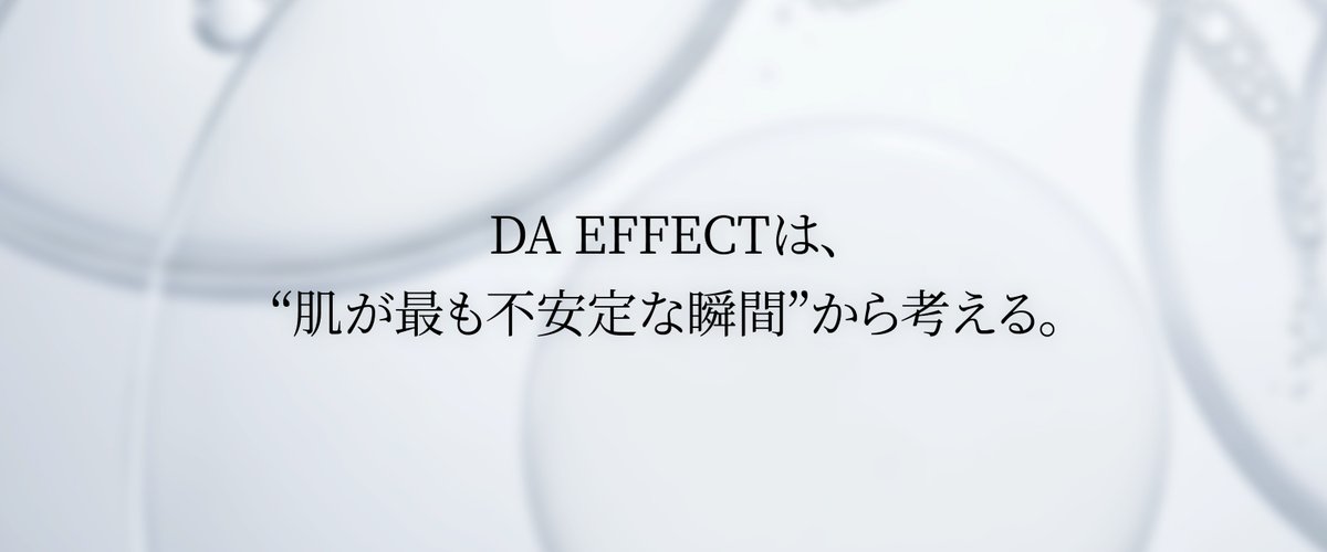 da_effect_jp's tweet photo. “なんでも”使えない日がある。

肌が不安定な日は、良さそうな成分よりも、今の肌が受け入れられるかどうかが大切。

DA EFFECTは、「最もゆらぐ瞬間の肌」からスキンケアを考えます。

#DAEFFECT #ゆらぎ肌 ＃敏感肌 ＃スキンケア https://t.co/4r7KXzHbJ6