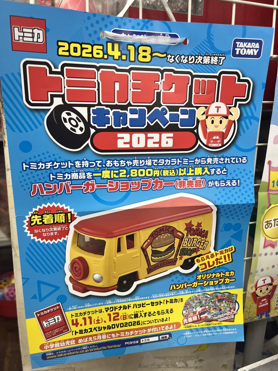 mammy_omocha's tweet image. トミカチケットキャンペーン開催中です！

トミカチケットを持ってトミカ商品を¥2800以上購入いただくと限定トミカが貰えます🚗

是非お越しくださいませ

#toy #jiyugaoka
#おもちゃのマミー