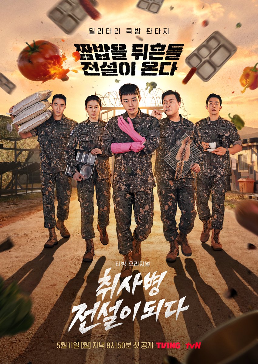 CJnDrama's tweet image. 고무장갑 장전 완료! 전설의 강림소초 포스터 공개
모두가 기다린, 짬밥을 뒤흔들 전설이 온다🔥

밀리터리 쿡방 판타지 &amp;lt;취사병 전설이 되다&amp;gt;
5월 11일 [월] 저녁 8:50 TVING | tvN

#tvN #취사병전설이되다 #TheLegendofKitchenSoldier
#박지훈 #윤경호 #한동희 #이홍내 #이상이
#즐거움엔20tvN