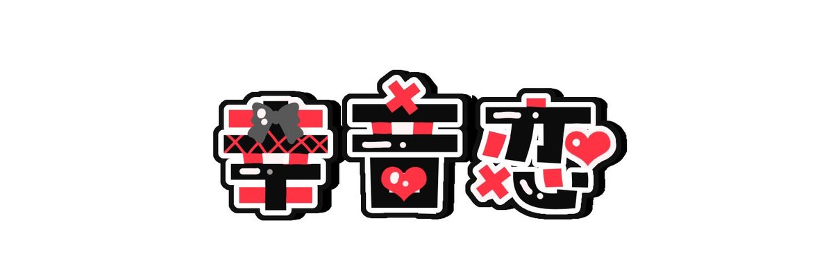 幸音 恋 tweet media