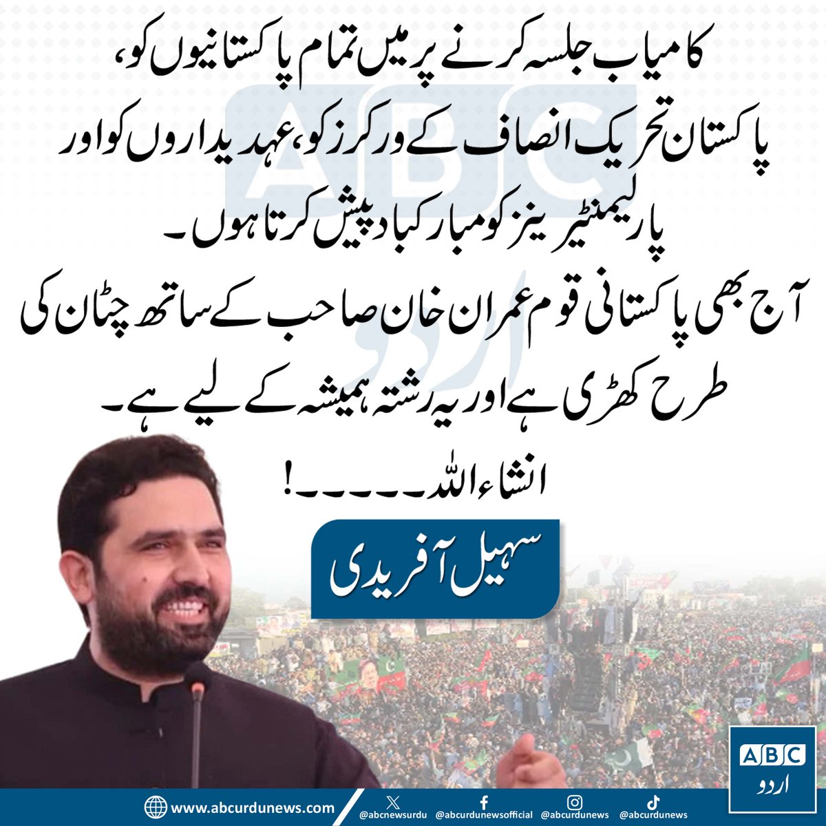 ABCNewsUrdu's tweet image. کامیاب جلسے پر تمام پاکستانیوں، تحریک انصاف کے ورکرز، عہدیداروں اور پارلیمنٹیرینز کو مبارکباد۔ آج بھی قوم عمران خان کے ساتھ چٹان کی طرح کھڑی ہے، اور یہ رشتہ ان شاء اللّٰہ قائم رہے گا۔ — سہیل آفریدی  @SohailAfridiISF 

#ImranKhan #PTI #PakistanPolitics #PublicSupport #MardanJalsa