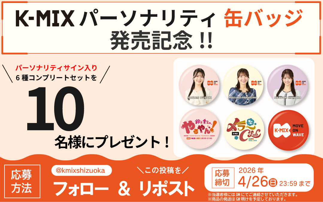 【発売記念キャンペーン】

／ 
　K-MIXパーソナリティ缶バッジの
　発売を記念して、
　サイン入り6種コンプリートセットを
　🔟名様にプレゼント🎁✨
＼ 

《応募方法》
1⃣ <a href="/kmixshizuoka/">K-MIX 静岡エフエム放送</a>をフォロー
2⃣この投稿をリポスト🔄

締切：4/26(日)23:59まで
🎯当選者様のみDMにてご連絡

#KMIX
