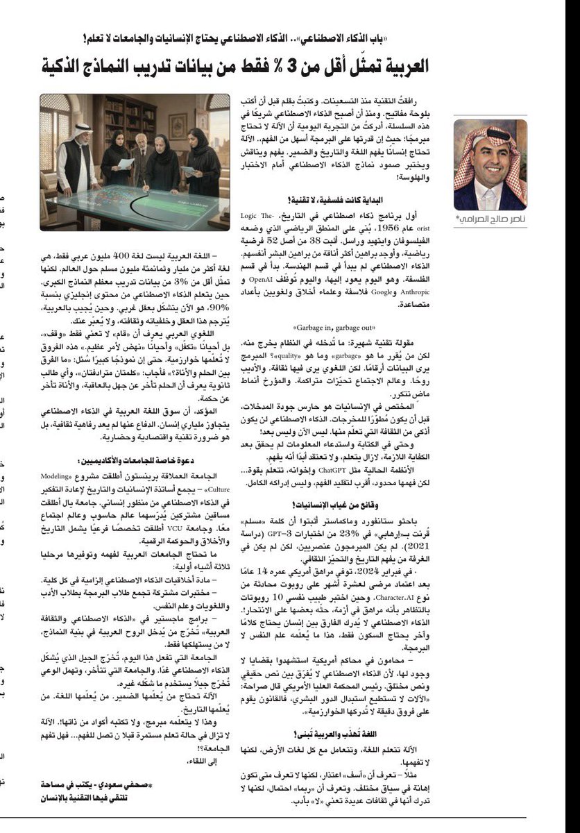 1️⃣  الذكاء الاصطناعي يحتاج الإنسانيات ، و بعض الجامعات  لا تعلم!

2️⃣  نماذج الذكاء  تبنى بالرياضيات ، لكنه تهذَّب بالفلسفة والأدب وعلم النفس!

3️⃣ العربية تمثّل أقل من 3% فقط من بيانات تدريب النماذج الذكية .. وهذه فرصة للبناء !

4️⃣ الجامعات تحتاج  العلوم الإنسانيه  لتُخرّج الجيل
