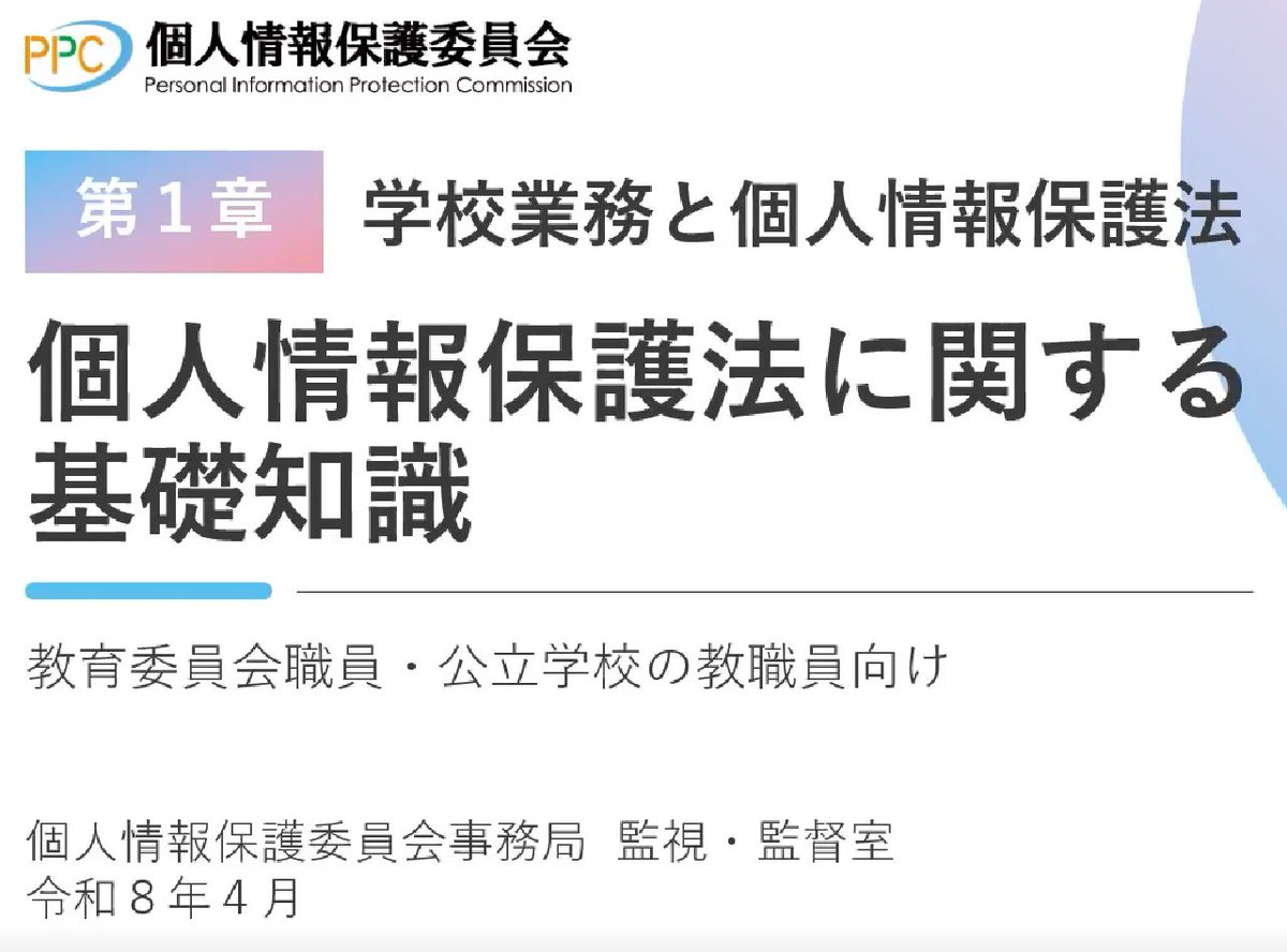 PPC_JPN's tweet photo. 「教育委員会職員・公立学校の教職員向け　個人情報保護法に関する基礎知識」動画を公開しました。

▼当委員会ホームページ
研修資料一覧＞行政機関等向け資料＞個人情報保護法＞■実践編
https://t.co/1hGEaLMZau

▼公式YouTubeチャンネル
https://t.co/YL68Ob251N https://t.co/wCAxSJBoSc