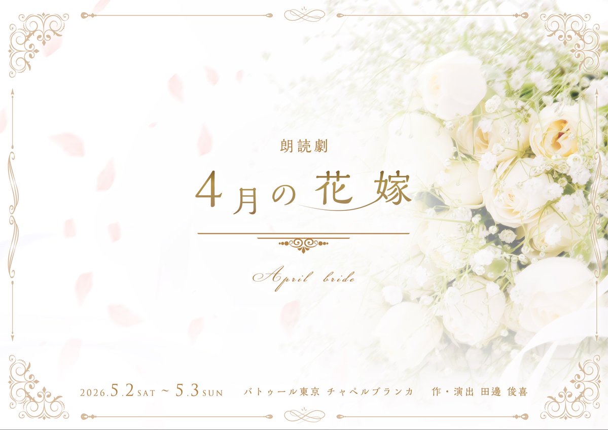 朗読劇「4月の花嫁」 tweet media
