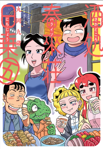 丸岡九蔵先生（<a href="/mmmaruoka/">丸岡九蔵●4/16ｺﾐｯｸｽ２冊同時発売！</a>）コミックス発売記念

サイン入りコミックスカバー色校を
抽選で3名様にプレゼント！🍶

【応募方法】
①<a href="/MysteryBonita6/">ミステリーボニータ編集部</a>をフォロー
②この投稿をリポスト
💡当選率UPの秘訣はツリー参照！