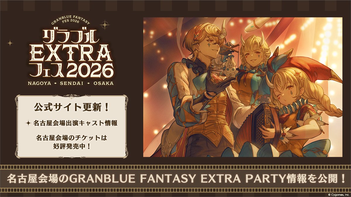 グランブルーファンタジー】「グラブルEXTRAフェス2026」公式サイト