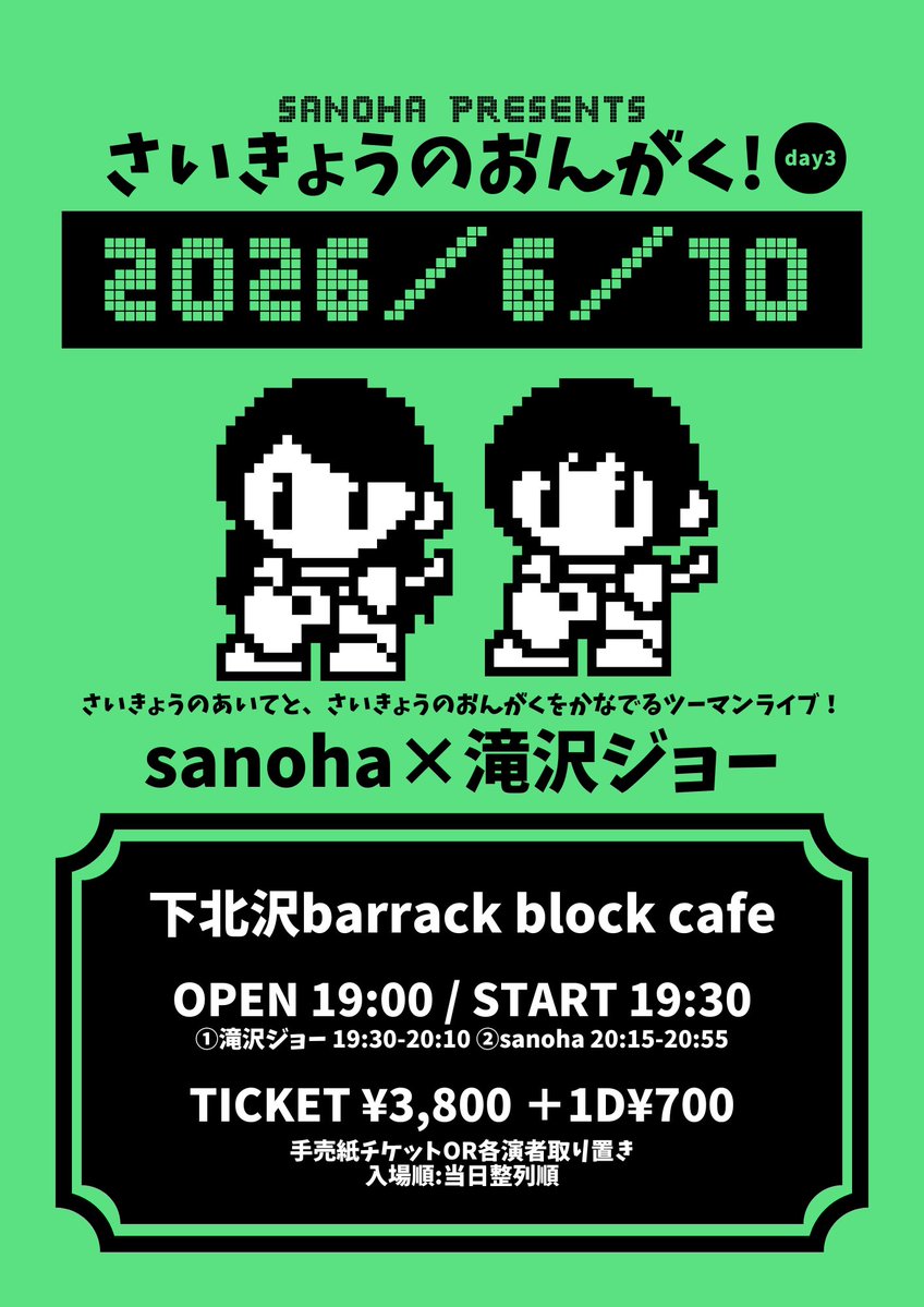 ⚡️sanoha presents⚡️

2026/06/10
「さいきょうのおんがく！DAY3」
sanoha×滝沢ジョー

下北沢barrack block cafe
OP19:00/ST19:30
TICKET¥3,800+1d

渋谷のフリーライブで拝見してお声がけ決めました！心温まる楽曲たちをお楽しみください☺️

ご予約は手売りor各アーティスト取り置きです🙌