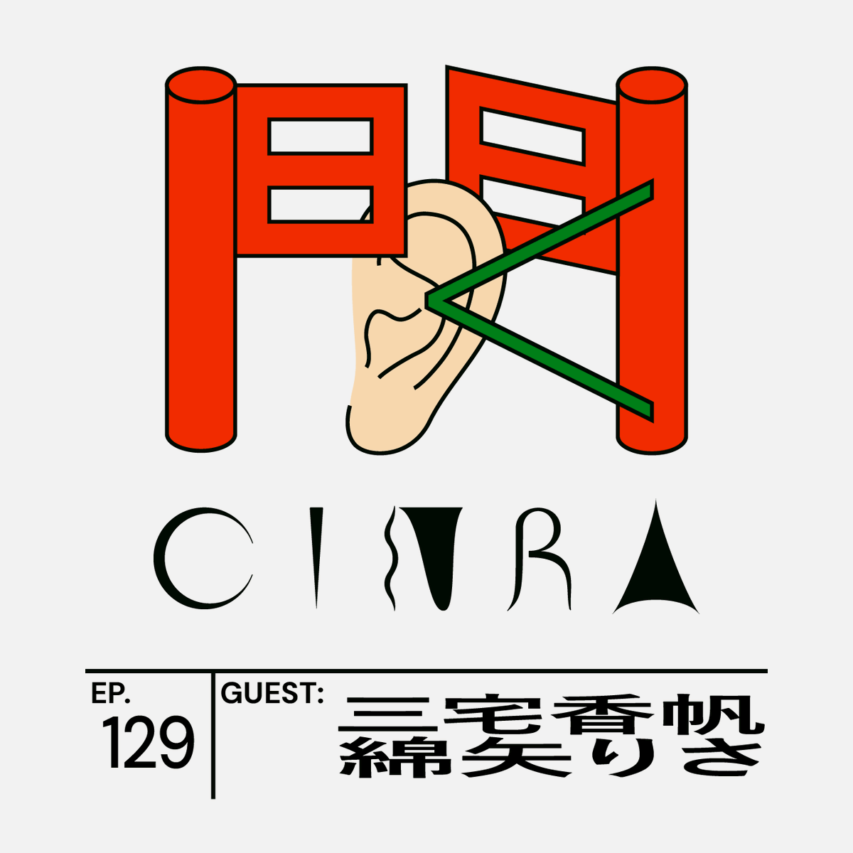 CINRANET's tweet photo. 『#聞くCINRA』ゲストは三宅香帆さん×綿矢りささん
https://t.co/VvkTmwHK1G

三宅さんが「平成史であり労働史でもある」と表現する大作『激しく煌めく短い命』。

小説のこと、創作のこと、そして働きかたについて。前後編でたっぷりお聞きしました。
貴重なトークをお楽しみください。

@m3_myk https://t.co/9MSfPl069I
