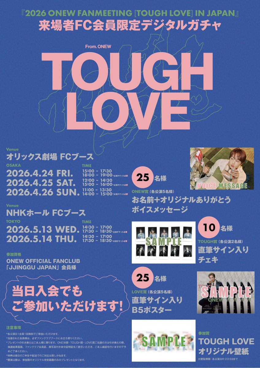❤️‍🔥💚2026 ONEW FANMEETING [TOUGH LOVE] IN JAPAN🩷❤️‍🔥

✨ ファンクラブ来場者限定✨
  デジタルガチャ企画実施決定

🔗 onew-fc.jp/contents/10668…

JJINGGUのみなさん
ぜひ会場でデジタルガチャにチャレンジしてください🎶

#온유 #ONEW #オンユ #ONEW_TOUGH_LOVE #TOUGH_LOVE
<a href="/ONEW_GRIFFIN/">ONEW</a>