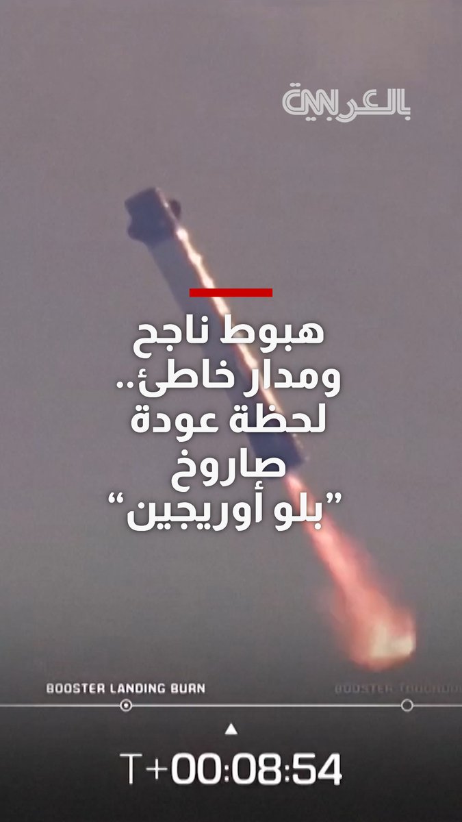 هبوط ناجح لصاروخ "بلو أوريجين" القابل لإعادة الاستخدام.. والقمر الصناعي يخطئ مداره 