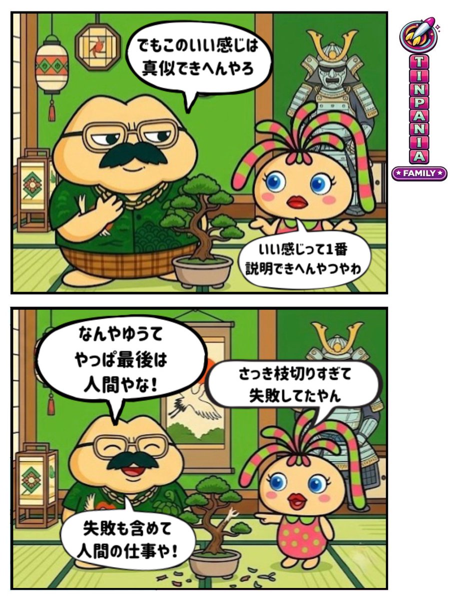 tinpaniafamily's tweet image. パパの昭和美学　#13

#漫画が読めるハッシュタグ
#AI
#盆栽
#人間