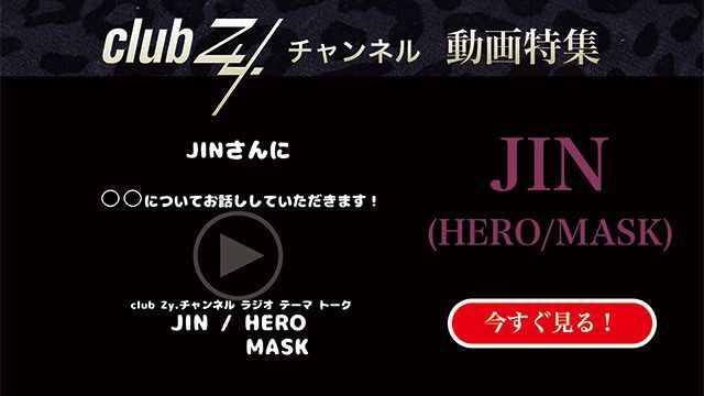visualkei_oyaji's tweet image. 「club Zy.チャンネル」4月の生声コメント特集は、seek、JIN、SANAの3組（各々4本ずつ）です。
本日はJIN(HERO/MASK)、3回目がUPされました。

「自分史上最高の”ご馳走”を教えてください」
ch.nicovideo.jp/club-Zy/blomag…

＃JIN
＃HERO
＃MASK
#clubZyチャンネル