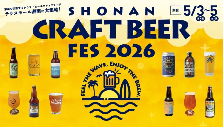 【🌊湘南のクラフトビールが集まる3日間！】

「SHONAN CRAFT BEER FES 2026」がテラスモール湘南で5月3日〜5日に開催開催🍻
辻堂、茅ヶ崎、藤沢、鎌倉、葉山などのブルワリーが一堂に会する、GW注目イベントです✨

👉beermaps-news.nomooo.jp/article/2026/0…
