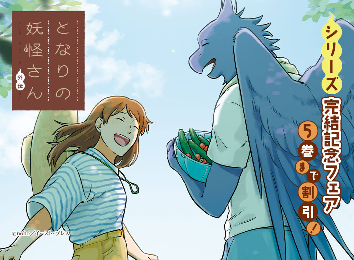 となりの妖怪さん🌻外伝（下）4/17発売！ (@tonarinoyoukai) / Posts / X