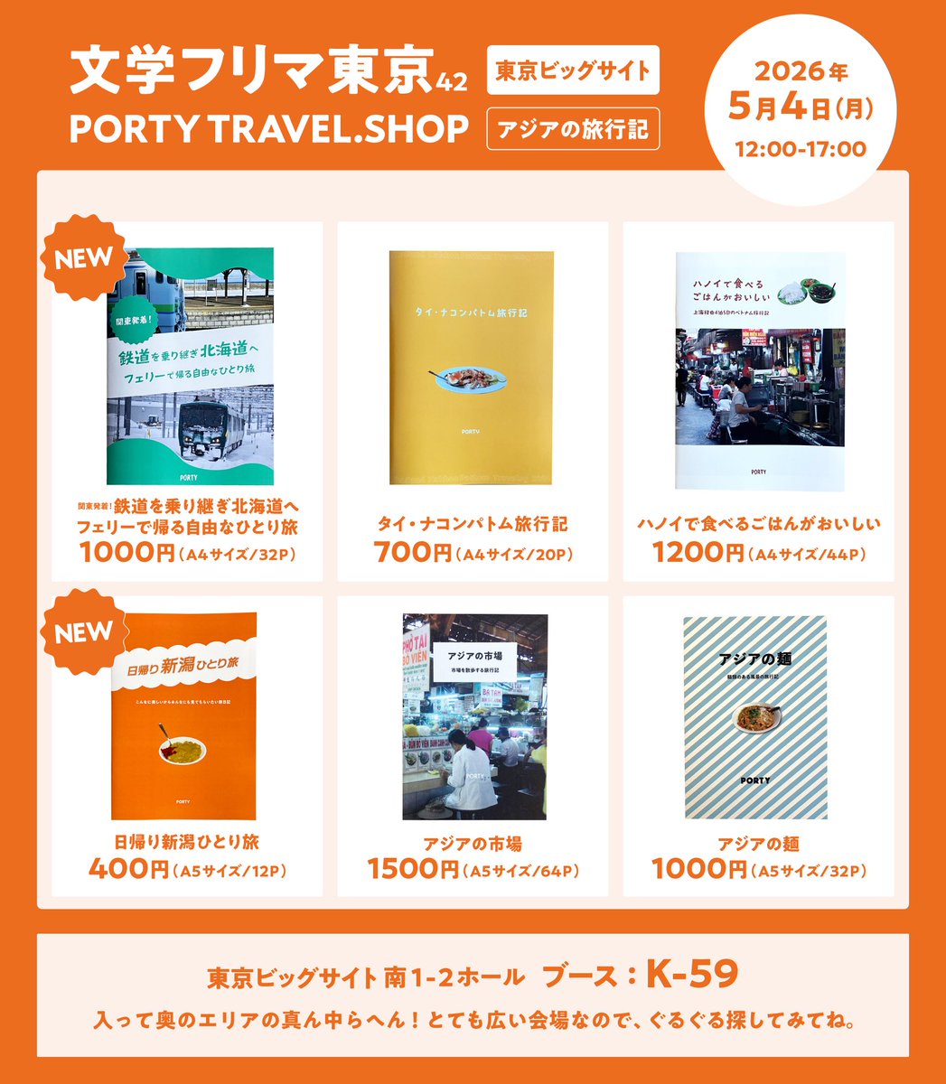 🥳イベント出展のご案内🥳
文学フリマ東京42
日時：2026年5月4日（月） 12時-17時
会場：東京ビッグサイト 南1-2ホール
ブース：K-59
アジアと東日本の旅行記📚✈️🚃

#文学フリマ東京