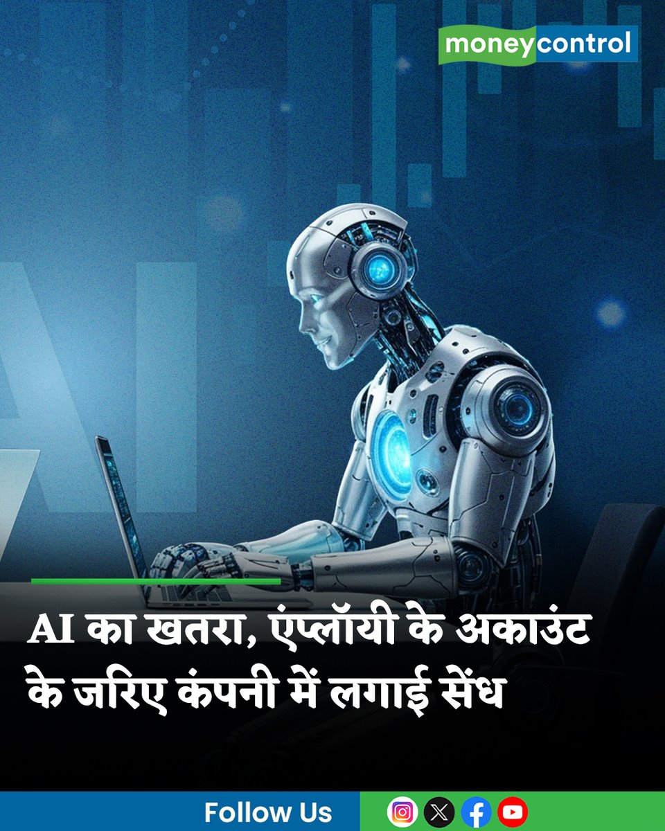 MoneycontrolH's tweet image. #AI: एक मामले ने एआई के बढ़ते खतरे को लेकर घंटी बजा दी, जिसमें सिर्फ एक एंप्लॉयी के एआई टूल के जरिए हैकर्स ने कंपनी के सिस्टम में सेंध लगाई और इसका डेटा चुराने लगी और $20 करोड़ की फिरौती मांग ली। समझें पूरा मामला

पूरी खबर👇
hindi.moneycontrol.com/trends/hackers…

#Employees #CyberCrime