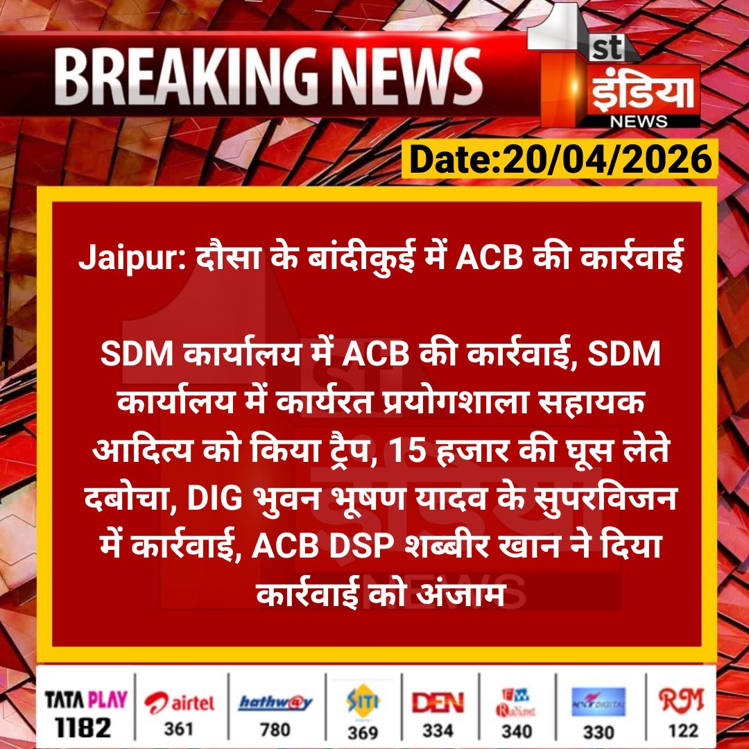 1stIndiaNews's tweet image. #Jaipur: दौसा के बांदीकुई में ACB की कार्रवाई

SDM कार्यालय में ACB की कार्रवाई, SDM कार्यालय में कार्यरत प्रयोगशाला सहायक आदित्य को किया ट्रैप...

#ACBTrap #RajasthanWithFirstIndia @navinsharmabki
