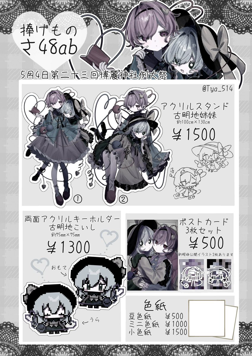 ✧︎第23回博麗神社例大祭【捧げもの】お品書き⟡ 古明地姉妹メイン
