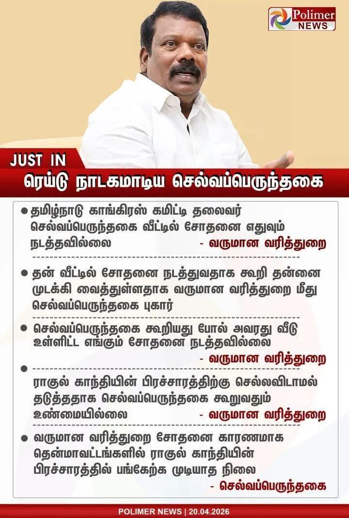 ராகுல் காந்தியின் பிரச்சாரத்திற்கு இந்த திமுகவின் கொத்தடிமை நாய்க்கு அழைப்பில்லையாம்..
அதை மறைக்க தான் வருமான வரித்துறை சோதனை என்ற போலி நாடகம்..!

அசிங்கப்பட்டான் அயோக்கியப் பய <a href="/SPK_TNCC/">Selvaperunthagai K</a>..!😂