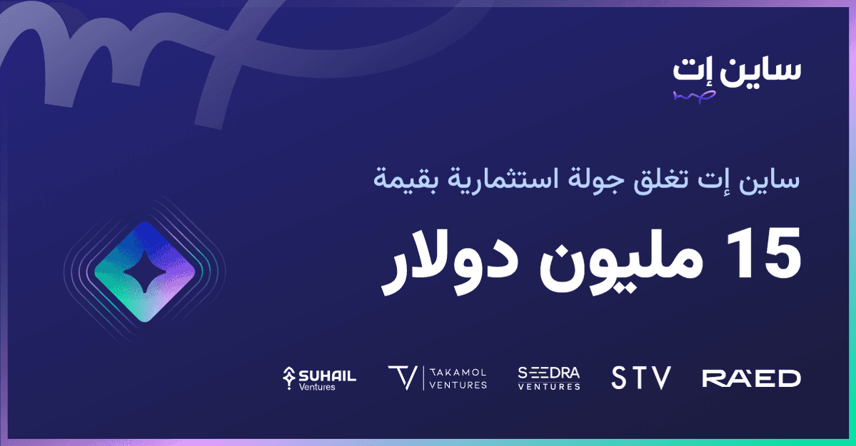 شركة حلول التوقيع الرقمي وإدارة العقود "ساين إت" السعودية تغلق جولة تمويل بقيمة 15 مليون دولار

أعلنت شركة "ساين إت" (Signit) ، مقرها المملكة العربية السعودية و متخصصة في التوقيع الرقمي وإدارة العقود المدعومة بالذكاء الاصطناعي، عن جمعها مبلغ 15 مليون دولار في جولة تمويل من