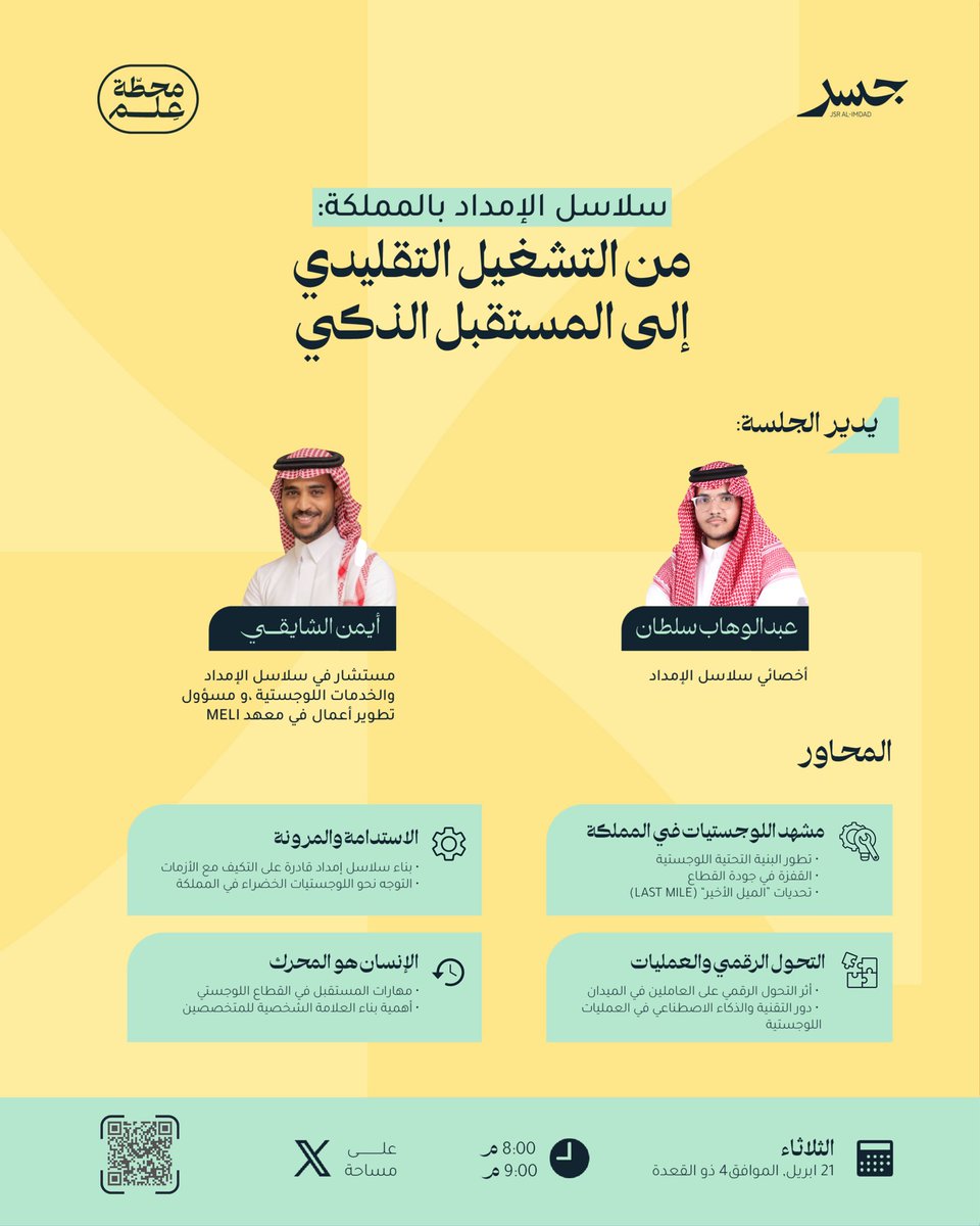jsrimdad's tweet photo. مع تسارع التحول في سلاسل الإمداد، لم يعد التشغيل التقليدي كافيًا لمواكبة متطلبات المرحلة

كيف يتجه القطاع نحو الحلول الذكية؟

وما أثر التحول الرقمي على كفاءة العمليات واستدامتها؟

تقدم مبادرة جسر الإمداد جلسة بعنوان:

من التشغيل التقليدي إلى المستقبل الذكي

🎙️ ضيف الجلسة:
أ. أيمن الشايقي @bo_galal007 

🎤 يدير الجلسة
أ. عبدالوهاب سلطان @Abdulwahabgg1 

🗓 الثلاثاء 21 أبريل
⏰ 8:00 – 9:00 مساءً
📍 عبر منصة X

جلسة تطرح رؤية واضحة لمستقبل القطاع، وتسهم في فهم اتجاهاته القادمة