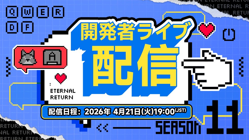 エターナルリターン公式 tweet media