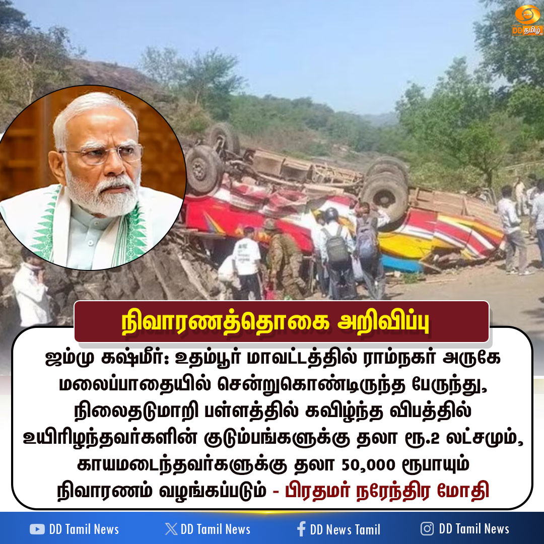 DDTamilNews's tweet image. நிவாரணத்தொகை அறிவிப்பு

#JammuKashmir | #NarendraModi | #PMOIndia | #DDTamilNews