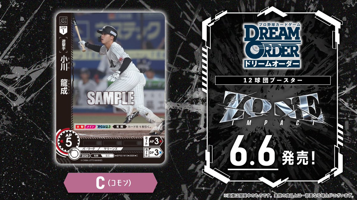 ドリオ カード紹介】 千葉ロッテマリーンズ 小川 龍成(C) 6/6(土)発売