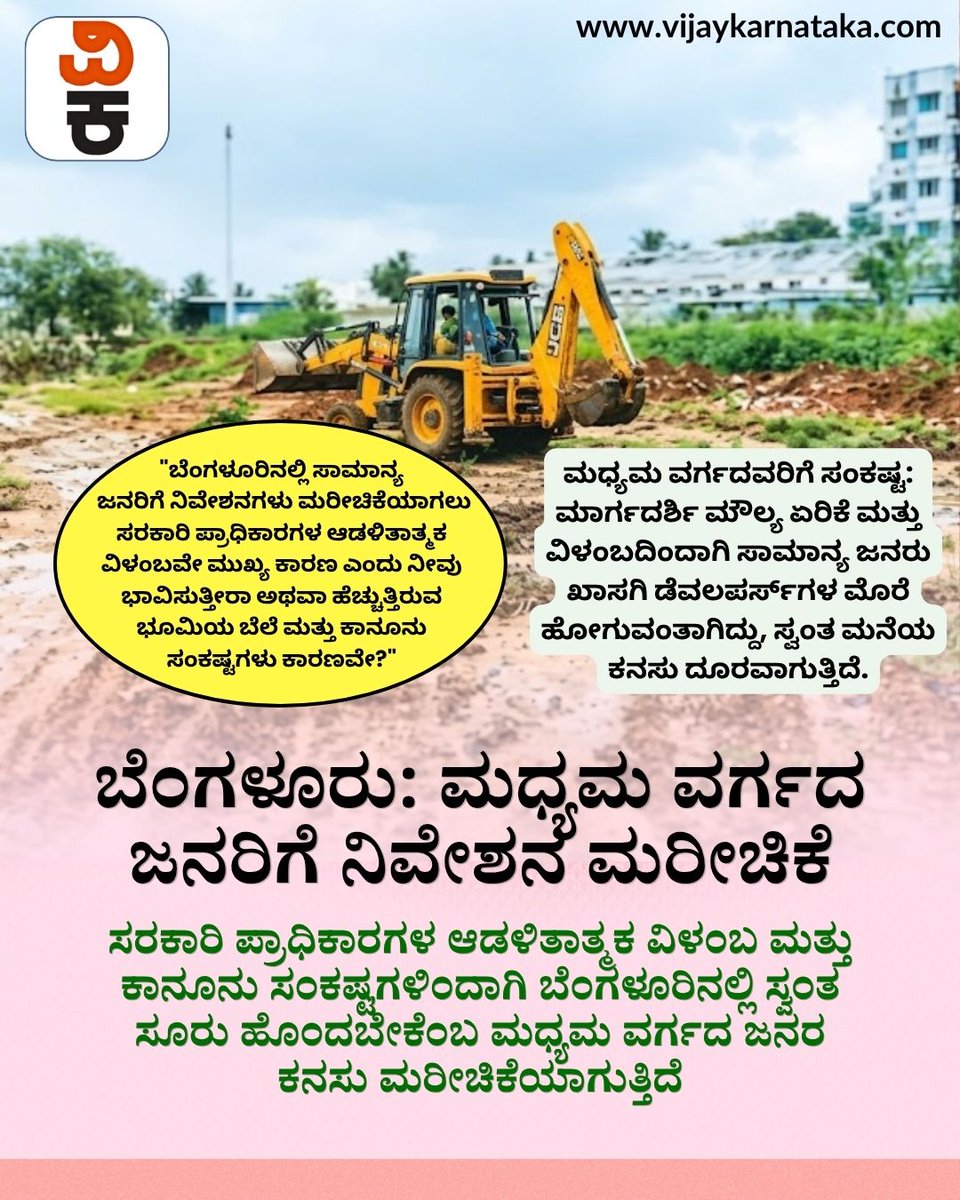 Vijaykarnataka's tweet image. ಬೆಂಗಳೂರಿನಲ್ಲಿ ಸಾಮಾನ್ಯ ಜನರಿಗೆ ನಿವೇಶನಗಳು ಮರೀಚಿಕೆಯಾಗಲು ಸರಕಾರಿ ಪ್ರಾಧಿಕಾರಗಳ ಆಡಳಿತಾತ್ಮಕ ವಿಳಂಬವೇ ಮುಖ್ಯ ಕಾರಣ ಎಂದು ನೀವು ಭಾವಿಸುತ್ತೀರಾ ಅಥವಾ ಹೆಚ್ಚುತ್ತಿರುವ ಭೂಮಿಯ ಬೆಲೆ ಮತ್ತು ಕಾನೂನು ಸಂಕಷ್ಟಗಳು ಕಾರಣವೇ?

#Bengaluru #BDA #Housing #Sites #UrbanDevelopment #KarnatakaNews #PublicIssues