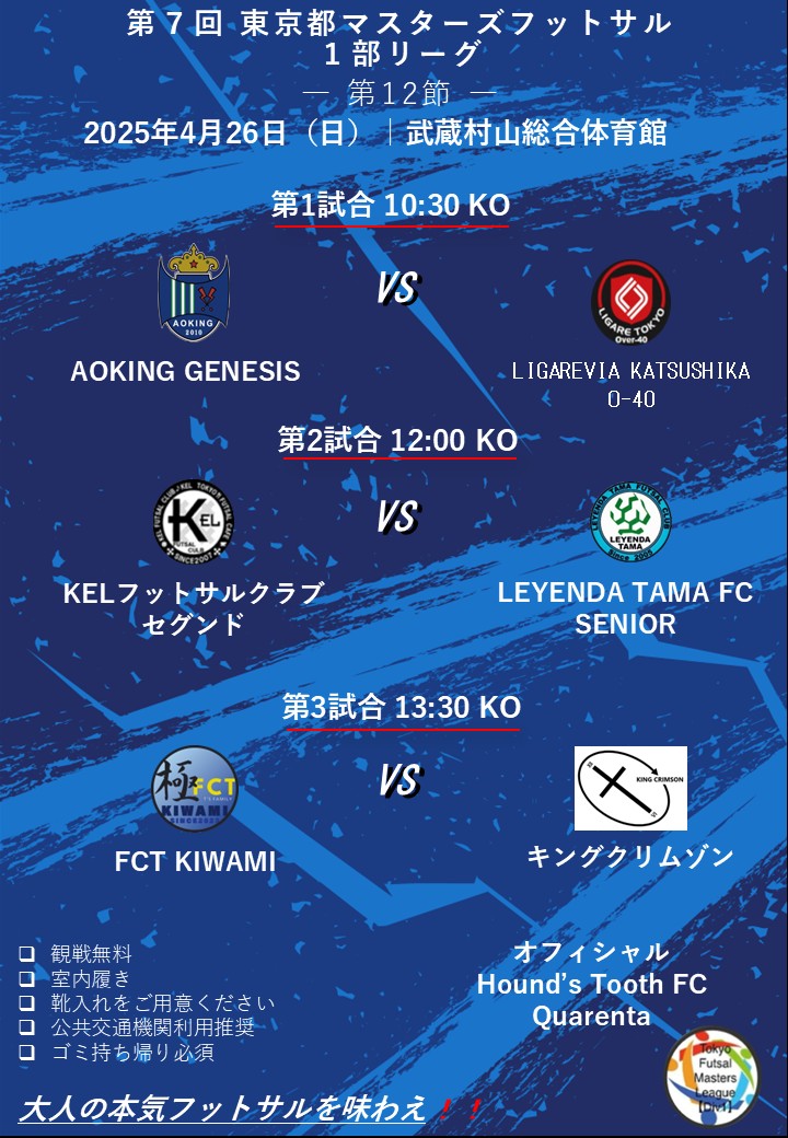 ⚽️東京都マスターズフットサルリーグ1部より

📣第12節のご案内 
📅4/26(日) 10:30 kickoff
📍武蔵村山市総合体育館
（musashimurayama-gym.jp）
今週末第12節が開催されます！
熱い戦いに期待してください！

✅観戦無料/事前申請不要
✅室内履き/施設の下駄箱使用不可
✅公共交通機関利用推奨