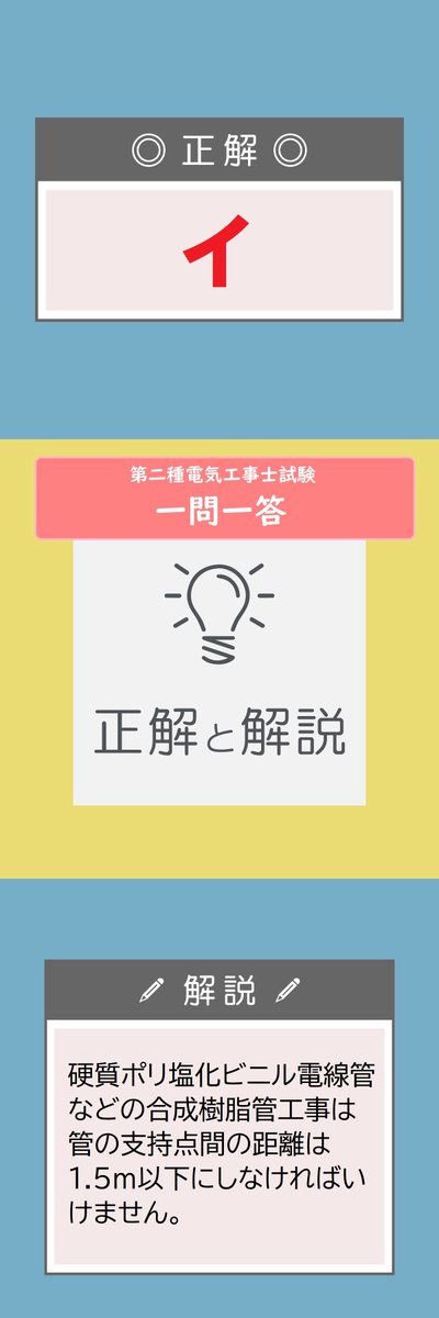 denkoradio's tweet photo. 硬質塩化ビニル電線管による合成樹脂管工事として，不適切なものは。
イ. 管の支持点間の距離は2mとした。
ロ. 管相互及び管とボックスとの接続で，専用の接着剤を使用し，管の差込み深さを管の外径の0.9倍とした。
ハ. 湿気の多い場所に施設した管とボックスとの接続箇所に，防湿装置を施した。 https://t.co/JkELcFOLkU
