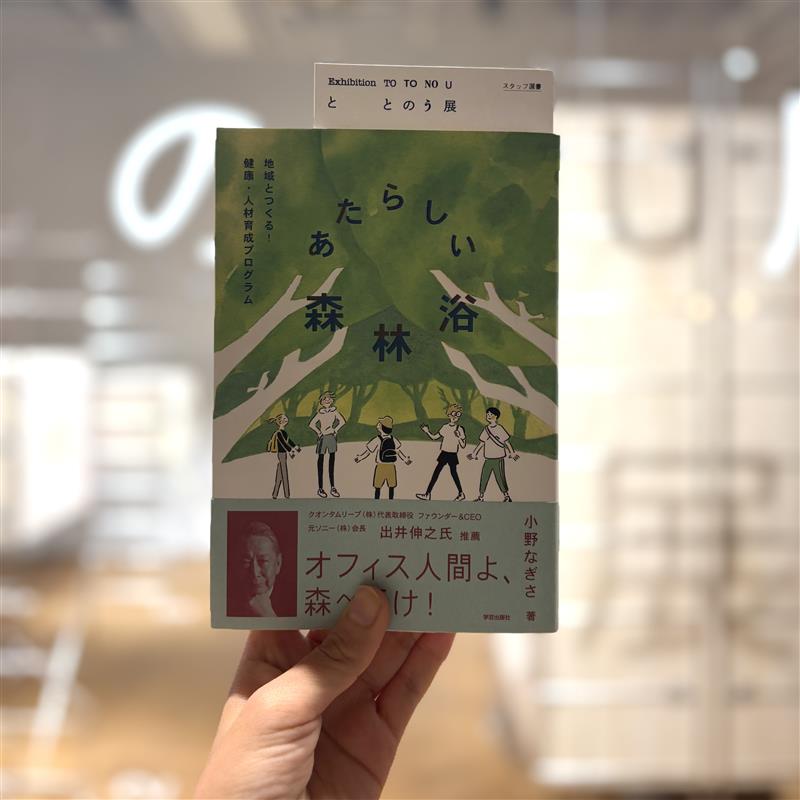 【『ととのう』展📚アトリエスタッフ選書】  

自然の中で心と身体を整える新時代の森林浴。
科学的根拠に基づく森のヘルスケアプログラムを、現場のプロが実践的に解説。
個人の健康から企業の人材育成、地域活性化まで広がる森林浴の新たな可能性を知ることができます。