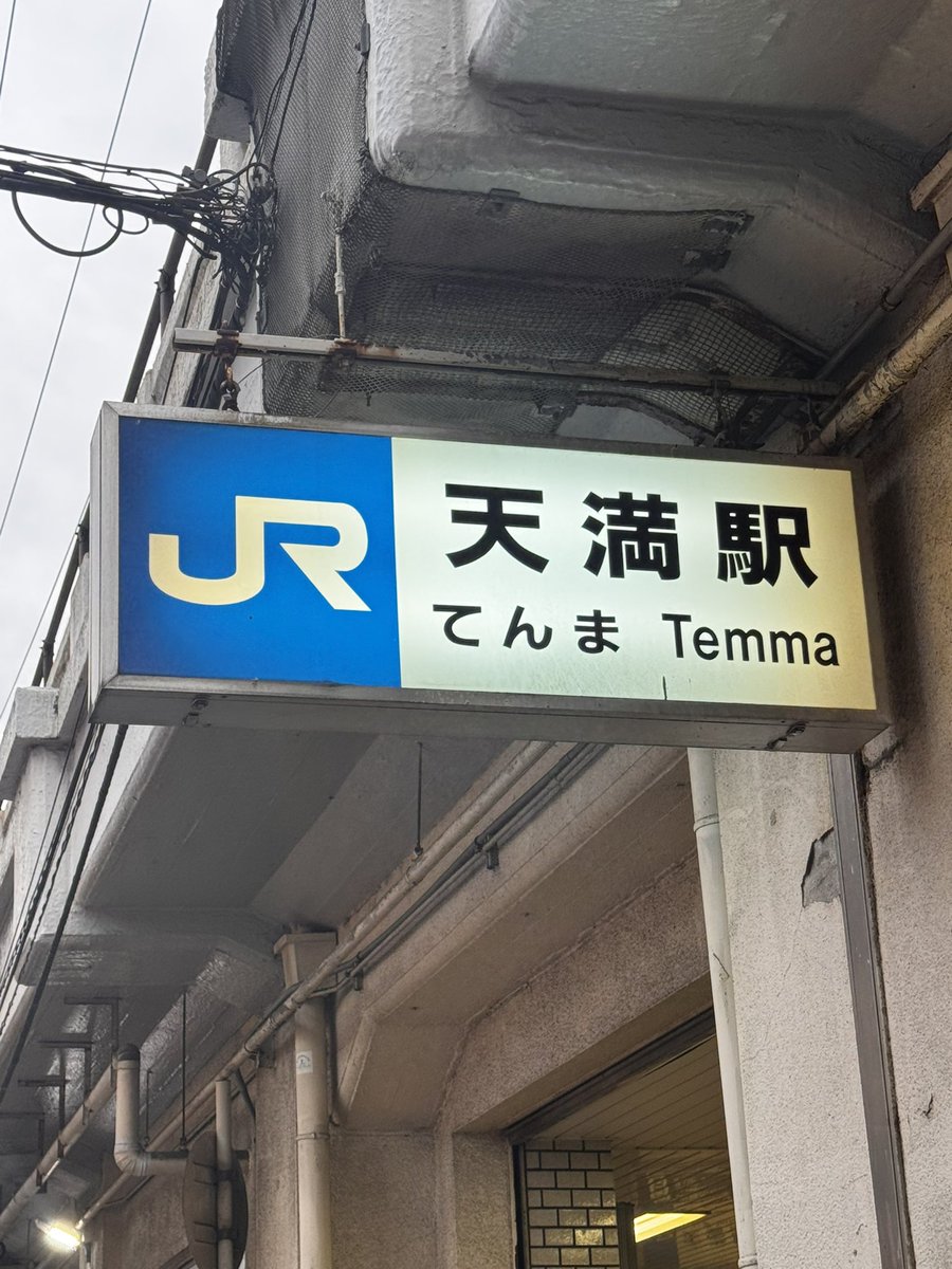 nakahi's tweet photo. 天満の飲み歩き視察、あくまでも視察です。サイコーです。ギュッと詰まっててアジアな感じがすごいです。酒の奥田、餃子売り切れでした。天満市場安すぎます。大阪エリア内でもかなり物価が安そうな雰囲気。

#大阪
#飲み歩き https://t.co/nEgZQD8tJs