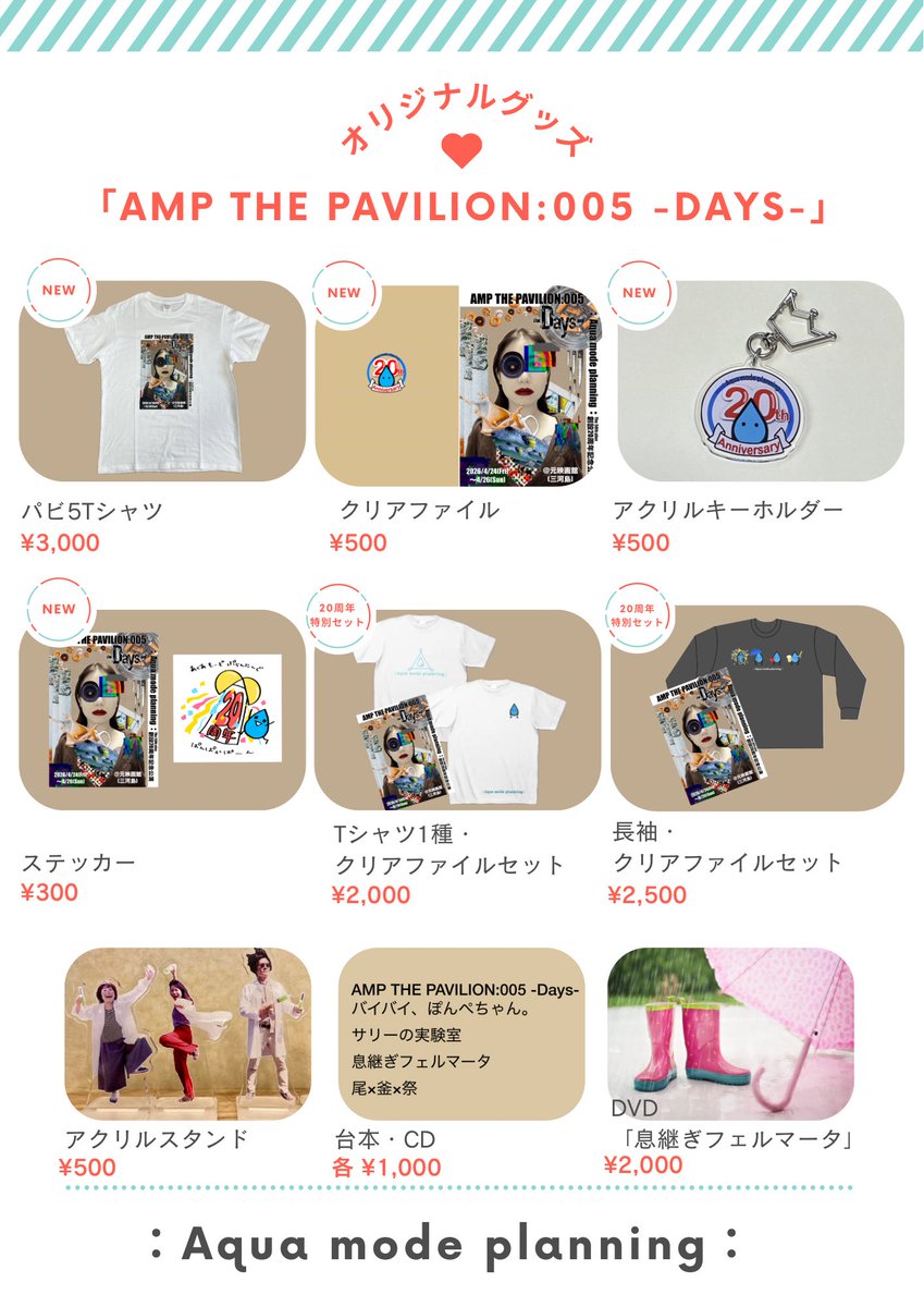 グッズ販売のお知らせ】 「AMP THE PAVILION:005 -Days-」公演グッズが