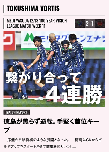 繋がり合って4連勝

【エルゴラ+】📱スマホで見やすいJ2版
elgolazo.jp/magazine/issue…

［J2・J3百年構想第11節 マッチレポート］
徳島ヴォルティス vs ツエーゲン金沢

#J2 <a href="/vortis_pr/">徳島ヴォルティス 公式</a> #vortis #徳島ヴォルティス #Jリーグ #エルゴラプラス #J2のためのエルゴラ #J2こそロマン