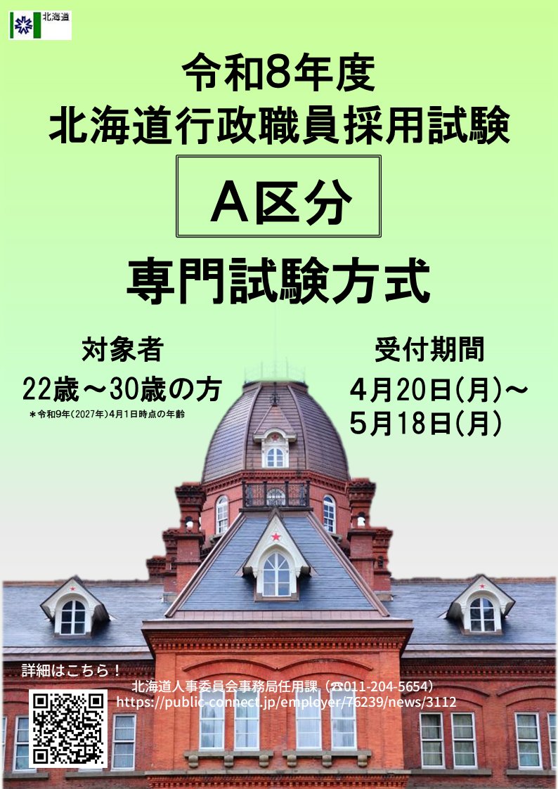 采さま　専用ページ 北海道行政職員等採用試験A区分（専門試験方式）の試験案内を公開しま