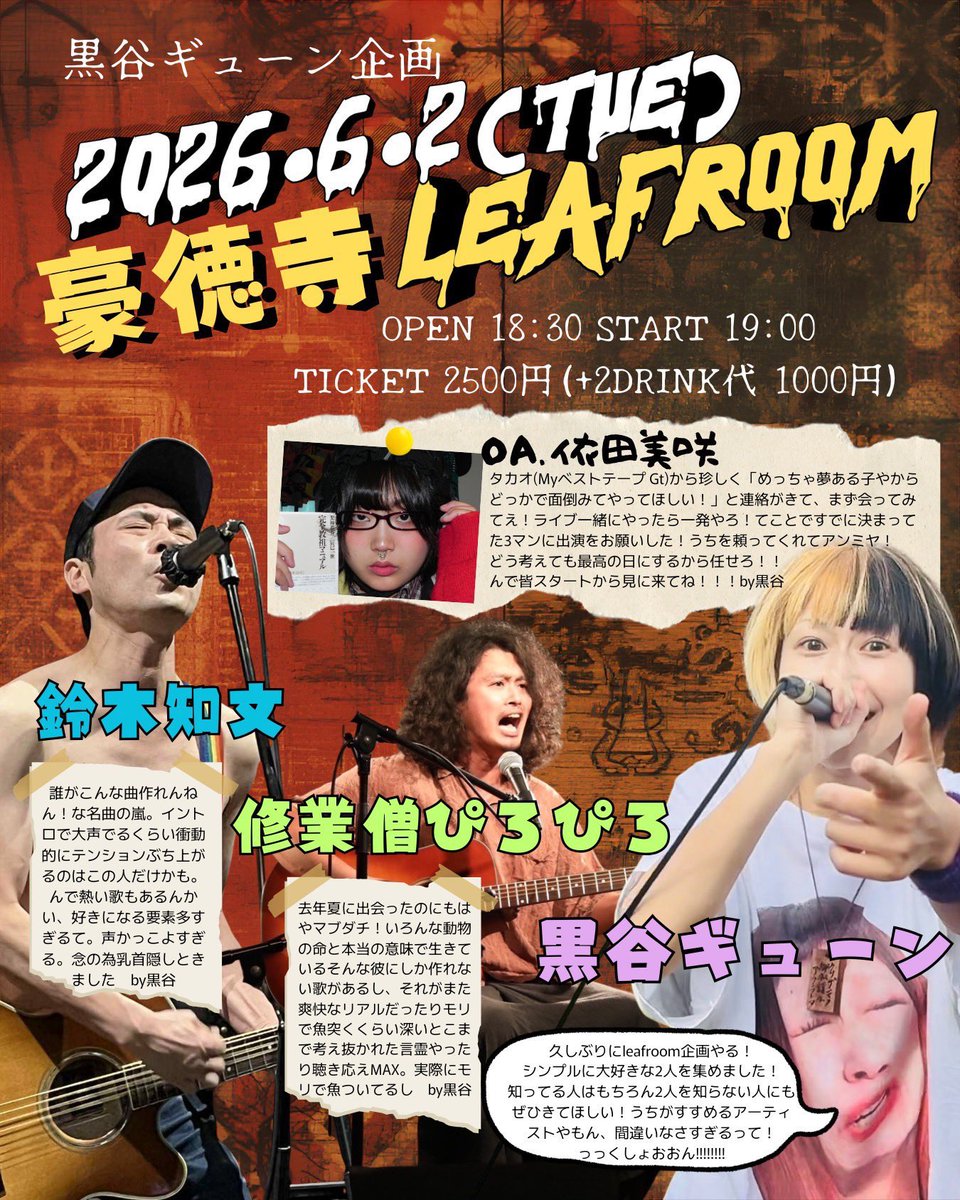 次回、東京ライブは！！

我が企画じゃ〜！！
間違いないから来てくれ！！🔥🥰

6/2(火)
豪徳寺leafroom

<出演>
黒谷ギューン
修業僧ぴろぴろ(鳥取)
鈴木知文
OA.依田美咲

open 18:30 start 19:00
2500円(+2drink代1000円)

絶対ええ日になる！！！

🔻3人の紹介文読んでね🔻
